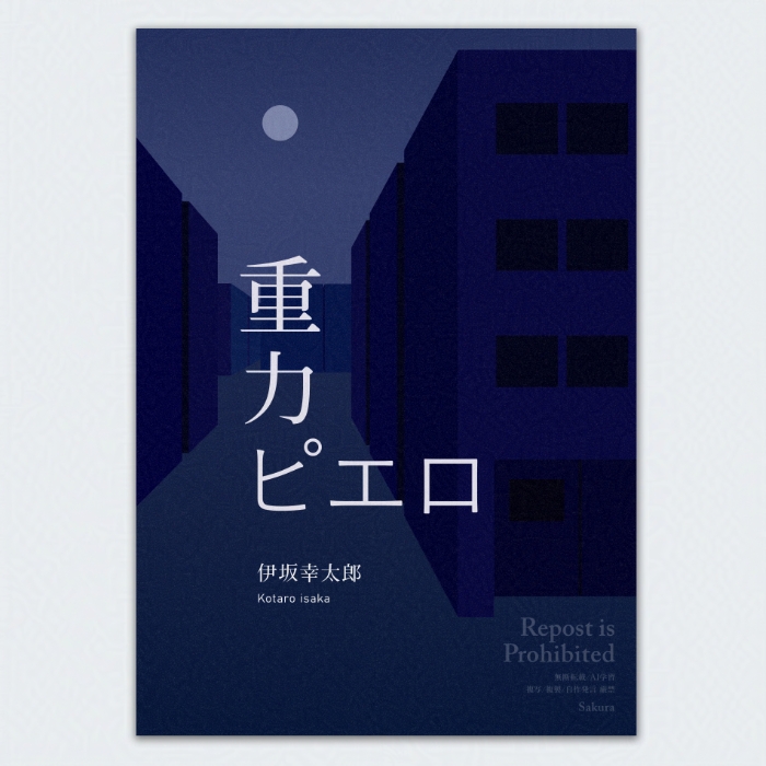 伊坂幸太郎さんの『重力ピエロ』という作品をイメージしたポスター。夜の街とその上に浮かぶ月を描いている。全体に青っぽく、暗く不穏な印象を与えるが、フォントを柔らかい印象にすることで物語の温度を伝えている。