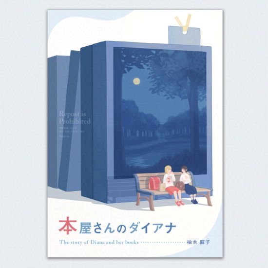 柚木麻子さんの『本屋さんのダイアナ』という作品をイメージしたイラスト。建物のように大きな本が建っている。その本の表紙は夜の森の風景。主人公とその友人が、その大きな本の前でベンチに座り話している